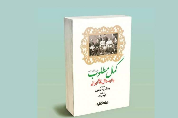 کمال مطلوب یا ایده‌آل‌های ایرانی/ مطبوعات پس از جنگ جهانی از جامعه ایده‌ال ایرانیان چه نوشتند؟