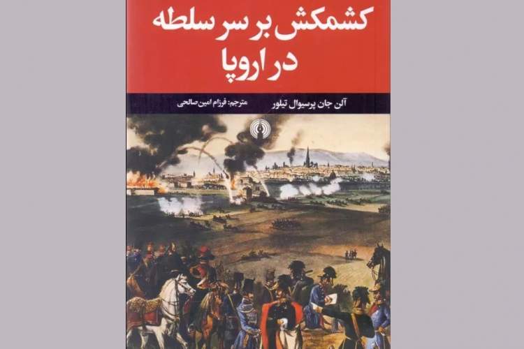 «کشمکش بر سر سلطه در اروپا»؛ کندوکاوی در پرونده‌ها و نامه‌های شخصی و محرمانه‌ اروپا