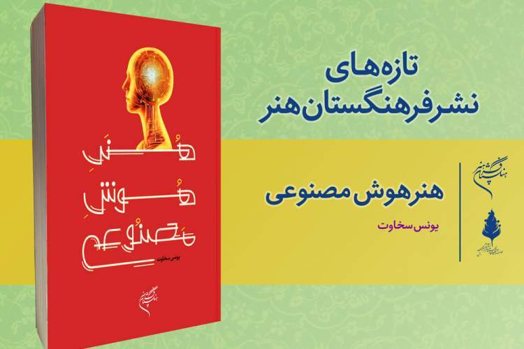 آمیختن هوش مصنوعی و هنر به قلم یونس سخاوت