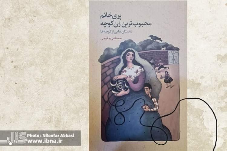 «پری‌خانم محبوب‌ترین زن کوچه» به بازار کتاب آمد