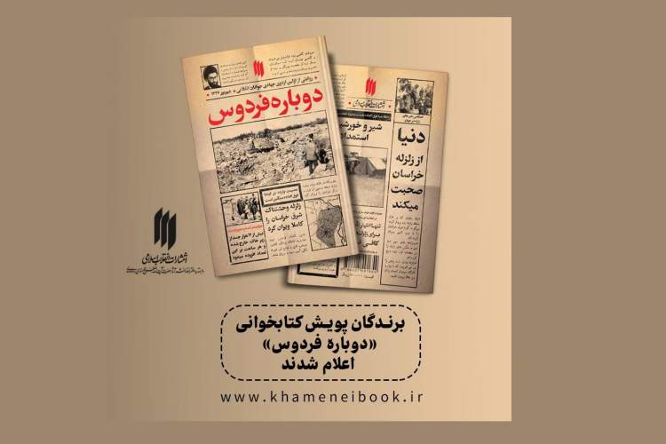 برندگان پویش کتابخوانی دوباره فردوس معرفی شدند