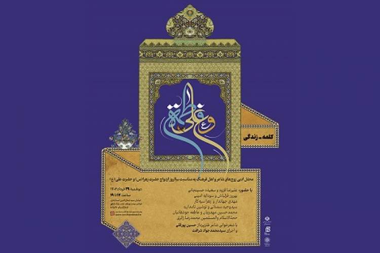 محفل ادبی «کلمه زندگی» برگزار می‌شود