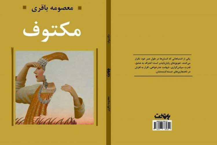 «مکتوف»؛ کتابی که غیرمستقیم به فقر می‌پردازد