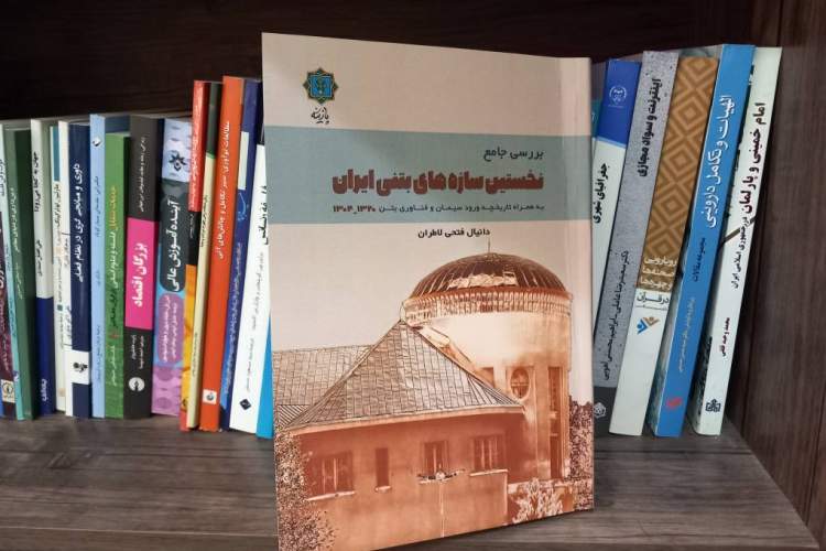 کتاب «نخستین سازه‌های بتنی ایران» منتشر شد