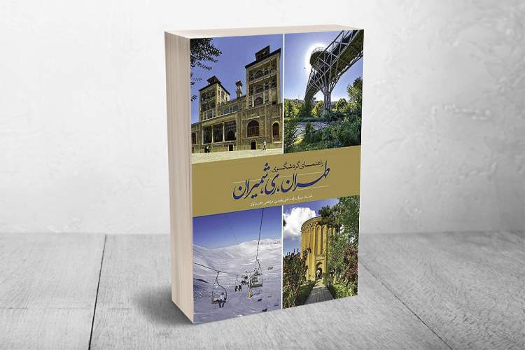 کتاب «راهنمای گردشگری تهران، ری و شمیران» به چاپ سوم رسید