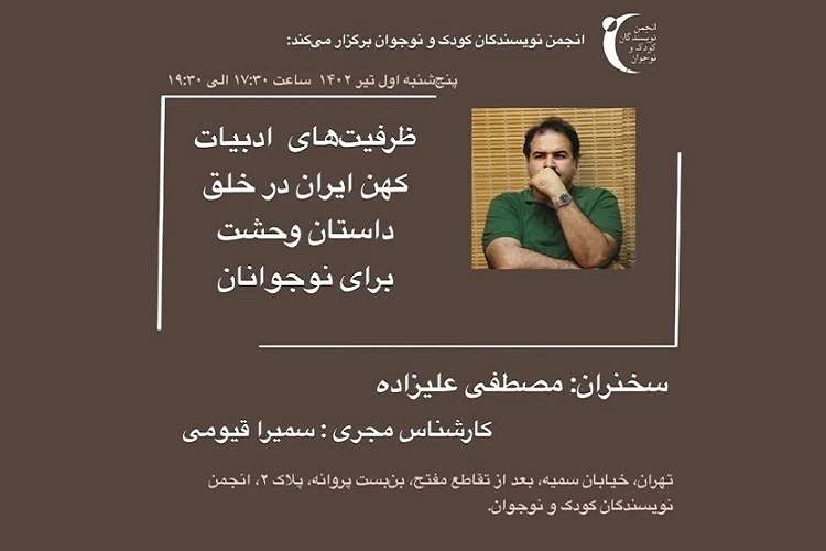 ظرفیت‌های ادبیات کهن ایران در خلق داستان وحشت برای نوجوانان بررسی می‌شود