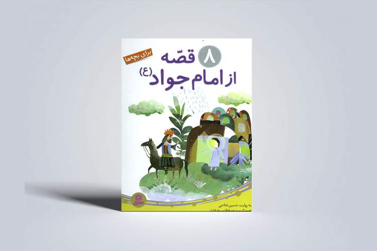 قصه‌هایی از امام جواد(ع) برای کودکان و نوجوانان
