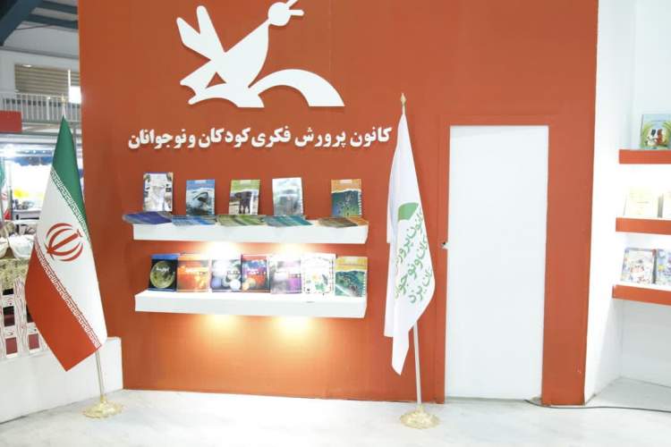 ارائه بیش از ۱۵۰ عنوان تازه‌های نشر کانون پرورش فکری کودکان و نوجوانان در نمایشگاه بین‌المللی یزد