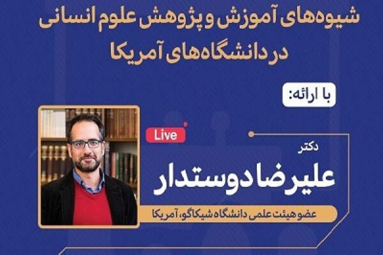 نشست «شیوه‌های آموزش و پژوهش علوم انسانی در دانشگاه‌های آمریکا»