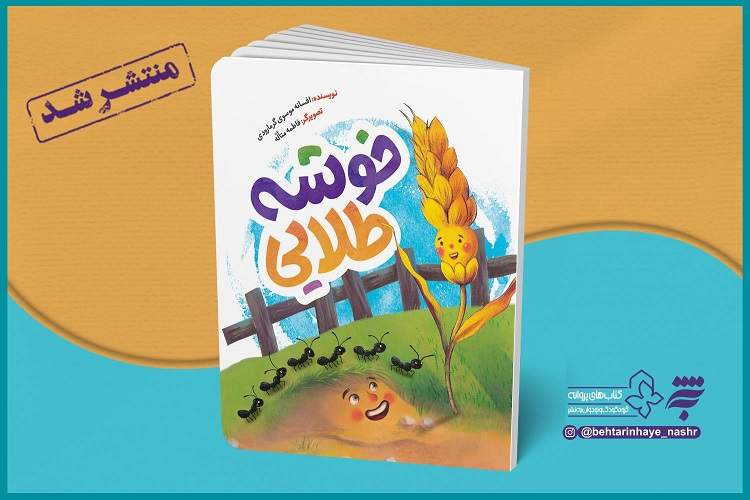 روایتی از زیبایی‌های بخشش برای کودکان در کتاب «خوشه طلایی»