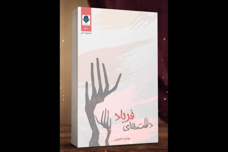 «دست‌های فریاد» یک شاعر اصفهانی در شیراز منتشر شد