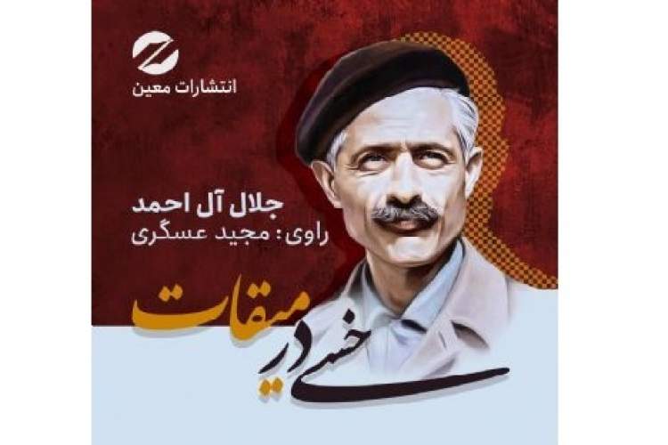 سفرنامه حج جلال ‌آل‌احمد شنیدنی شد