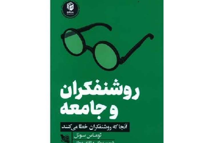 چقدر روشنفکران در نسخه‌های خود برای مصائب جامعه اشتباه می‌کنند؟