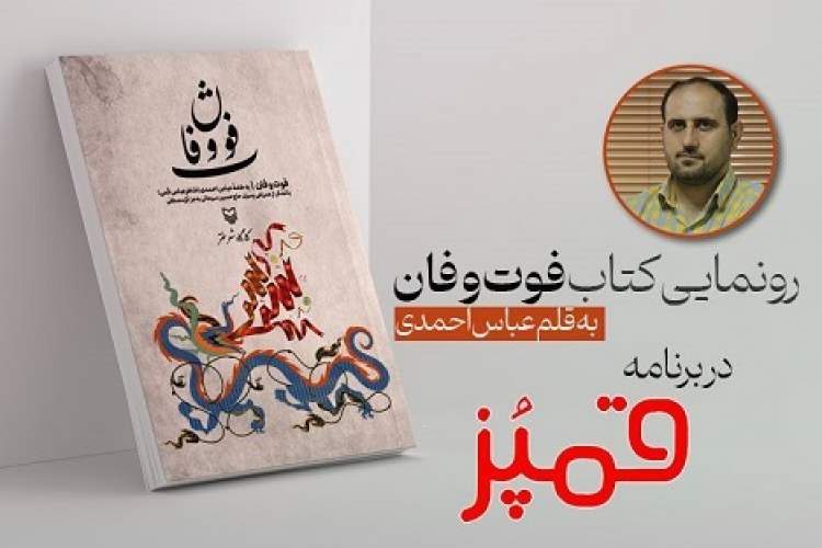 «فوت و فان» در قُمپُز رونمایی می‌شود