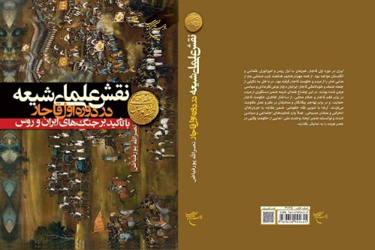 کتاب «نقش علمای شیعه در دوره اول قاجار» منتشر شد