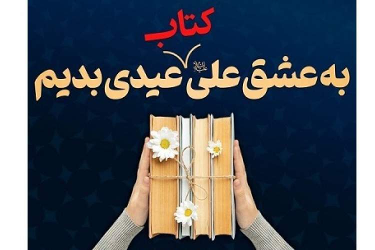 پویش «به عشق علی، کتاب عیدی بدیم» برگزار می‌شود