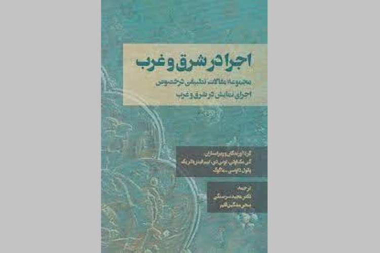 «اجرا در شرق و غرب» دستاورد بخش علمی چهل‌ویکمین جشنواره بین‌المللی تئاتر فجر