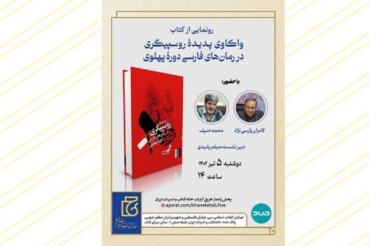 «واکاوی پدیده روسپیگری در رمان‌های فارسی دوره پهلوی» رونمایی می‌شود