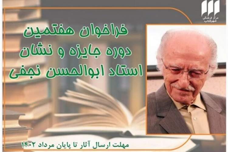 هفتمین دوره جایزه «ابوالحسن نجفی» برگزار می‌شود