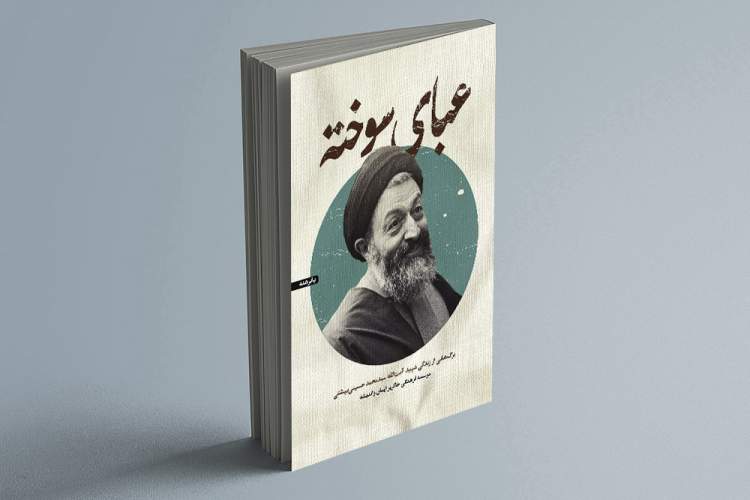 کتاب زندگی شهید بهشتی منتشر شد