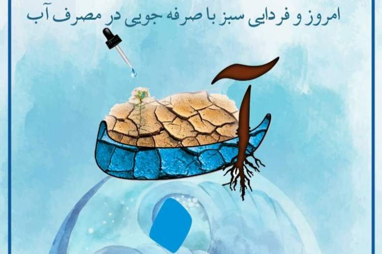 فراخوان مسابقه استانی نقاشی «نشانی از آب» منتشر شد