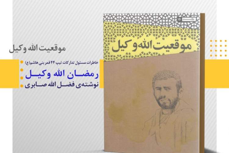 کتاب گویای «موقعیت الله‌وکیل» منتشر شد