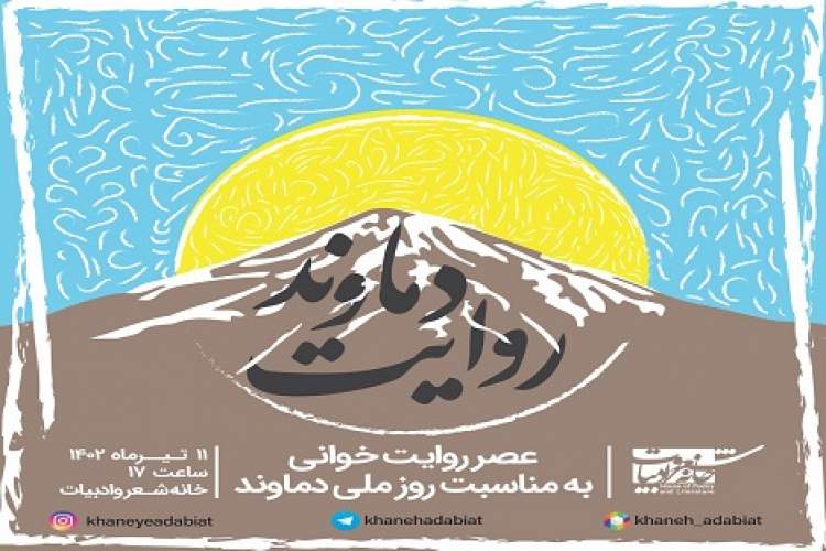 نویسندگان مطرح کشور در«عصر روایت دماوند» روایت‌های خود را می‌خوانند