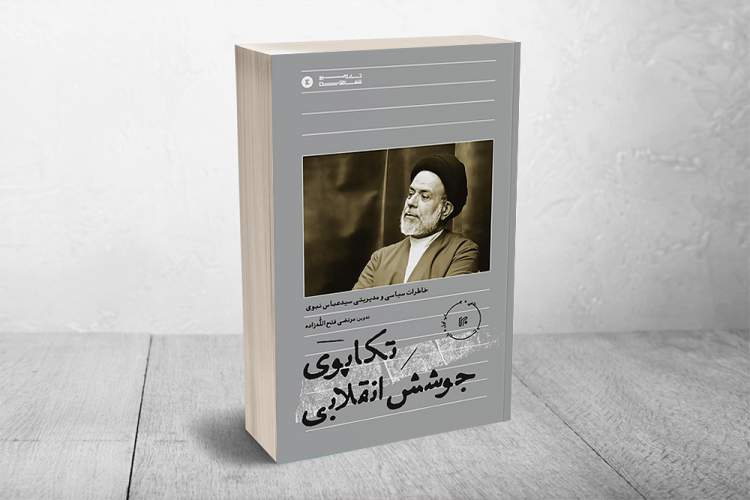 «تکاپوی جوشش انقلابی»؛ روایتی صریح و بی‌پرده از فرازها و فرودهای انقلاب اسلامی