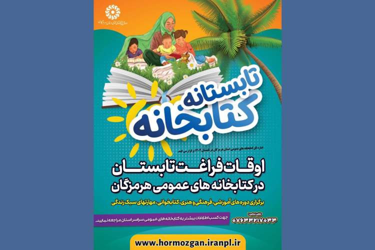 دوره‌های آموزشی، فرهنگی و هنری کتابخوانی  در هرمزگان برگزار می‌شود