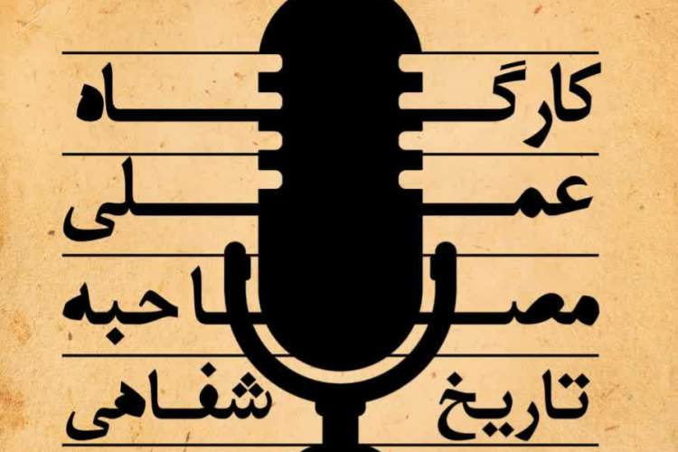 کارگاه «مصاحبه در تاریخ شفاهی» در یاسوج برگزار می‌شود