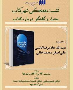 «مرگ‌اندیشی در ادیان ابراهیمی» نقد و بررسی می‌شود