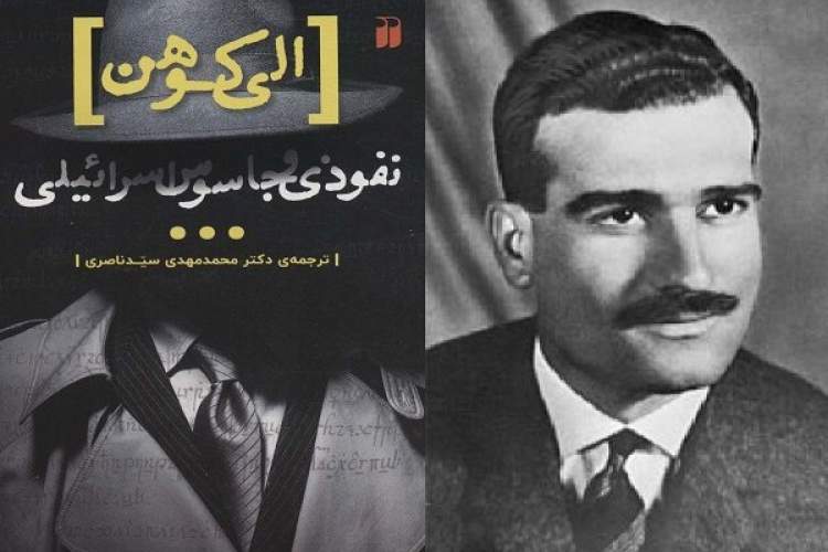 کتاب «الی کوهن، نفوذی و جاسوس اسرائیلی» منتشر شد