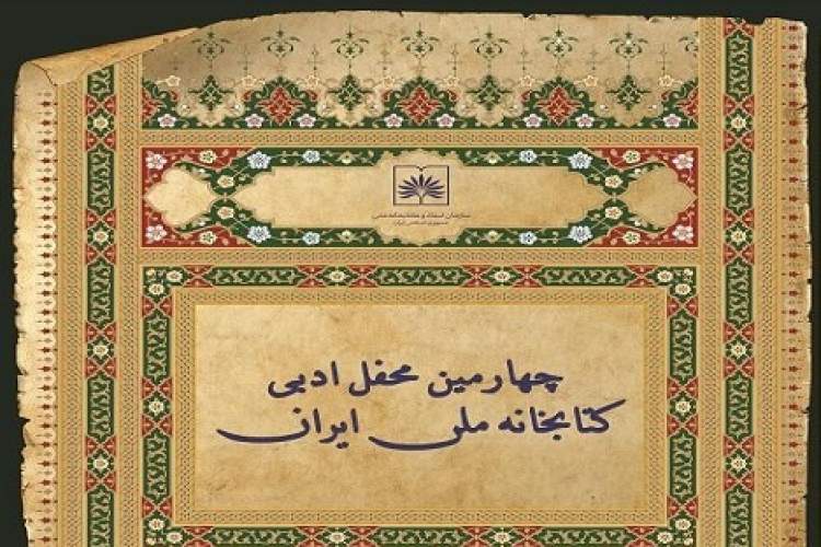 چهارمین محفل ادبی سازمان اسناد و کتابخانه ملی ایران برگزار می‌شود