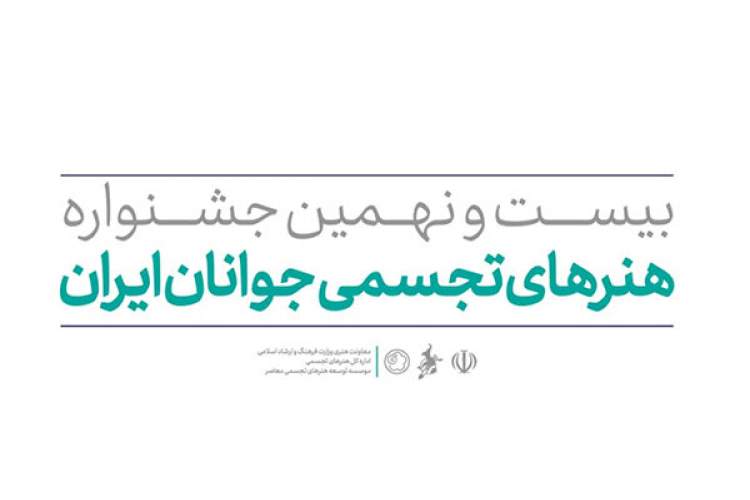 آیین افتتاح نمایشگاه آثار هنرجویان بیست‌ونهمین جشنواره هنرهای تجسمی ایران برگزار می‌شود