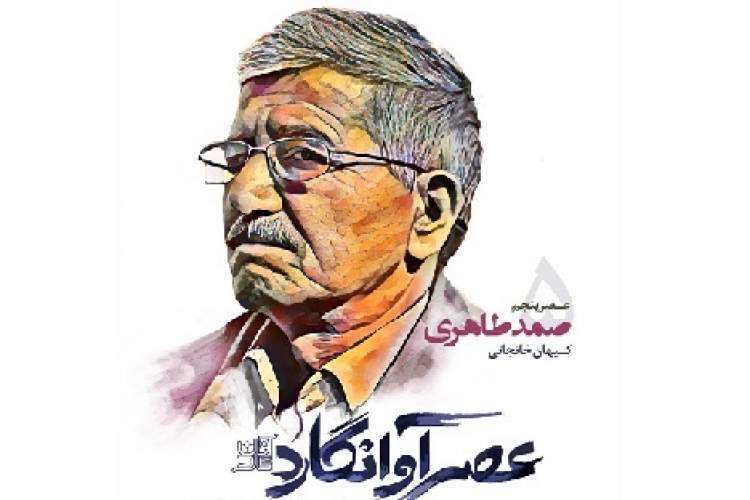 بررسی آثار صمد طاهری در عصر پنجم آوانگارد