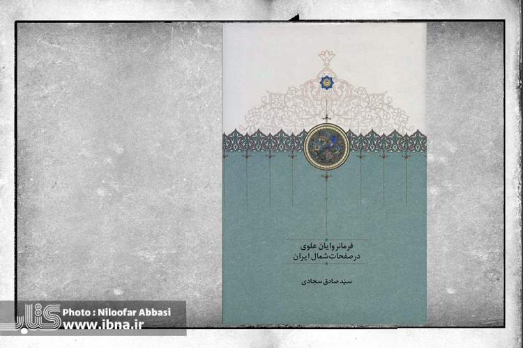 تبیین اسباب استیلای علویان بر صفحات شمالی ایران و موقعیت خاندان‌های محلی