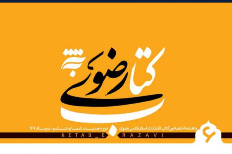 نگاهی به ولایت امیرالمومنین (ع) و مسئله حجاب در ماهنامه اختصاصی «کتاب رضوی»