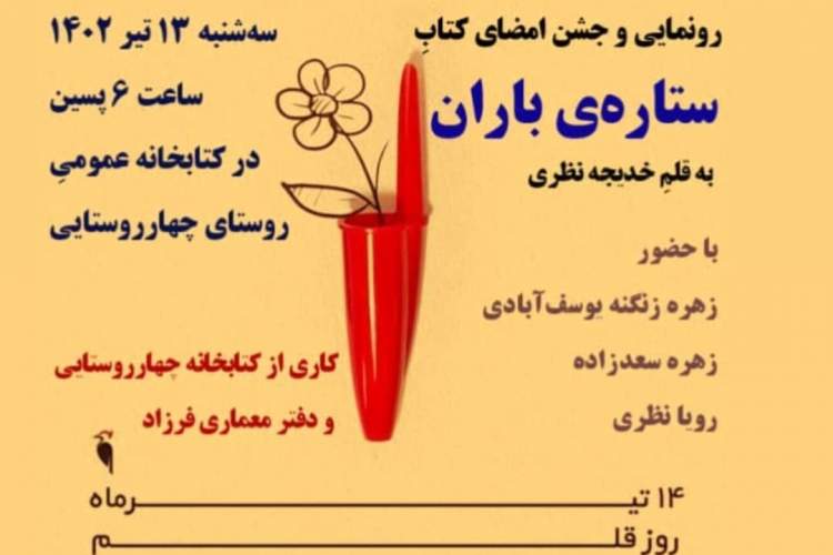 کتاب «ستارۀ باران» در روستای چهارروستایی گناوه رونمایی می‌شود