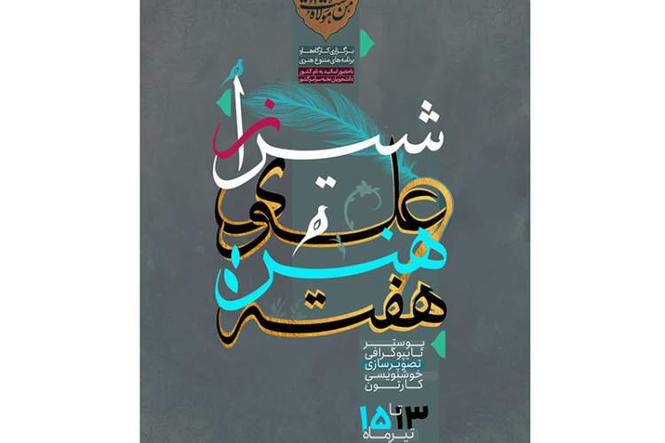 «هفته هنر علوی» در شیراز برگزار می‌شود