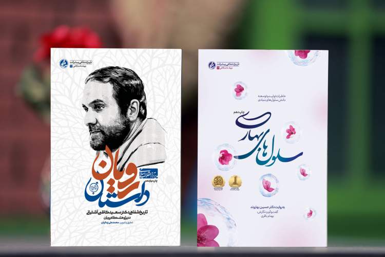 «داستان رویان» و «سلول‌های بهاری» تجدیدچاپ شدند/ استقبال از خاطرات دانشمندان ایرانی