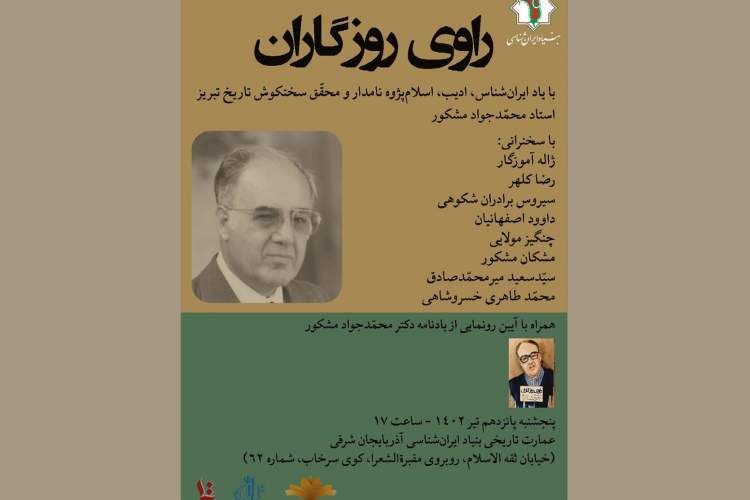 بزرگداشت محمدجواد مشکور برگزار می‌شود/ رونمایی از کتاب «راوی روزگاران»