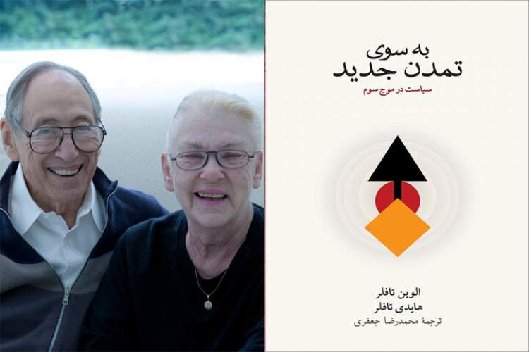 «به‌سوی تمدن جدید» عصاره همه کتاب‌هایی است که تافلرها منتشر کردند