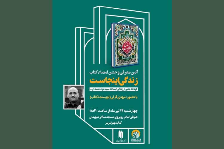 آیین معرفی کتاب «زندگی اینجاست» در کتابشهر تبریز برگزار می‌شود