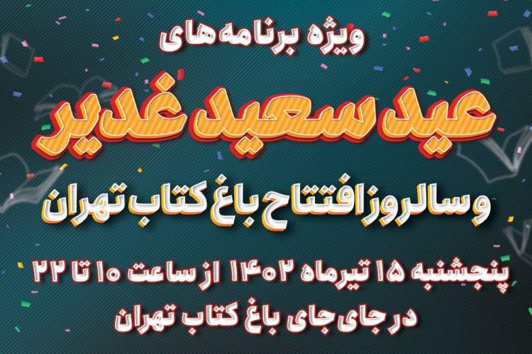 برنامه «دستی برای بیعت» در باغ کتاب برگزار می‌شود