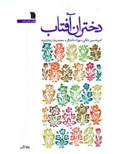 کتاب «دختران آفتاب» معرفی می‌شود