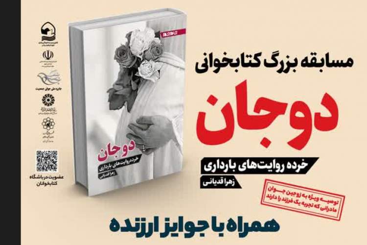 مسابقه ملی کتابخوانی «دوجان» برگزار می‌شود