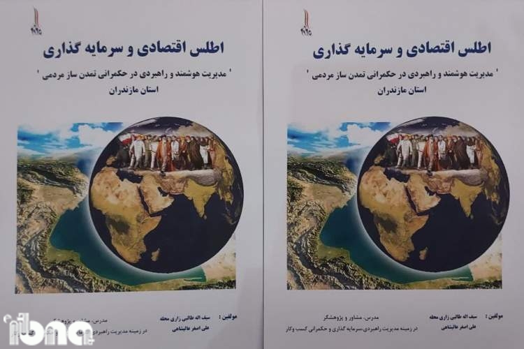 کتاب «اطلس اقتصادی و سرمایه‌گذاری مازندران» رونمایی شد