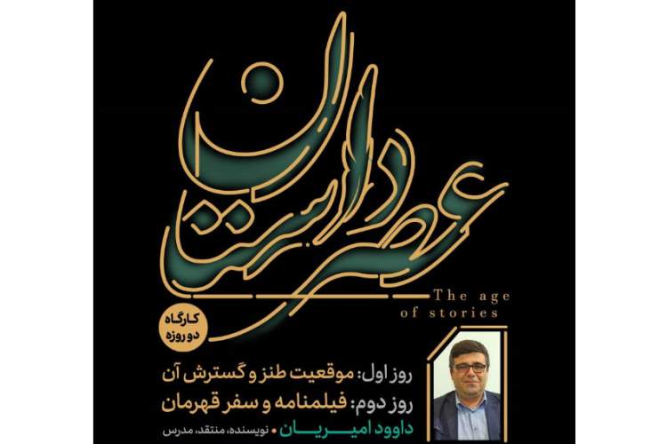 کارگاه داستان نویسی در مشهد برگزار می‌شود