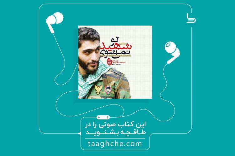 نسخه صوتی کتاب «تو شهید نمی‌شوی» منتشر شد