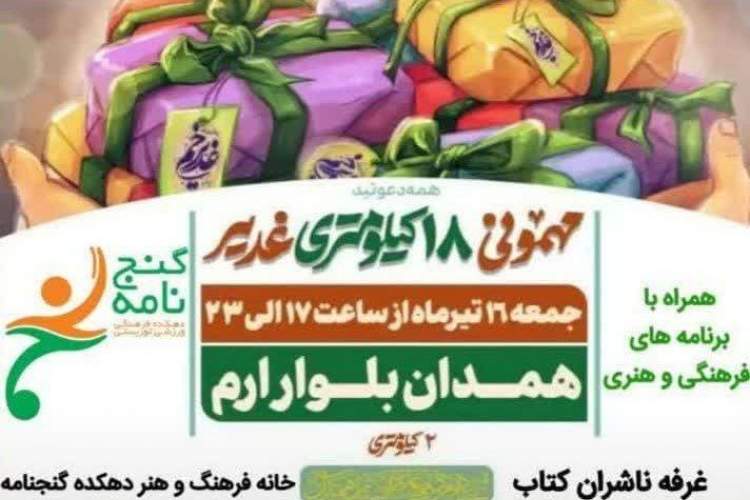 برپایی غرفه کتاب در جشن ۱۸ کیلومتری غدیر همدان